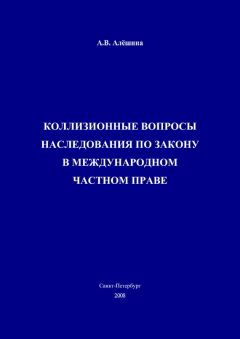 Александра Алёшина - Коллизионные вопросы наследования по закону в международном частном праве - Читать 📖 Читать онлайн 👀 Читаемые книги читать онлайн бесплатно 🔥 booksread-online.com