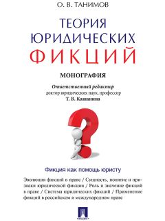 Олег Танимов - Теория юридических фикций. Монография - Читать 📖 Читать онлайн 👀 Читаемые книги читать онлайн бесплатно 🔥 booksread-online.com