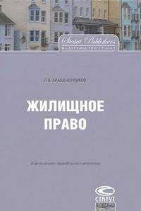 Павел Крашенинников - Жилищное право - Читать 📖 Читать онлайн 👀 Читаемые книги читать онлайн бесплатно 🔥 booksread-online.com
