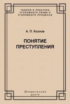 Анатолий Козлов - Понятие преступления - Читать 📖 Читать онлайн 👀 Читаемые книги читать онлайн бесплатно 🔥 booksread-online.com