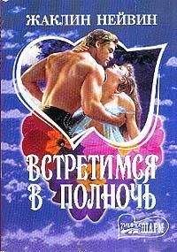 Жаклин Нейвин - Встретимся в полночь - Читать 📖 Читать онлайн 👀 Читаемые книги читать онлайн бесплатно booksread-online.com