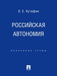 Олег Кутафин - Российская автономия - Читать 📖 Читать онлайн 👀 Читаемые книги читать онлайн бесплатно 🔥 booksread-online.com