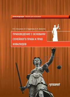 Валентина Надвикова - Правоведение с основами семейного права и прав инвалидов - Читать 📖 Читать онлайн 👀 Читаемые книги читать онлайн бесплатно 🔥 booksread-online.com