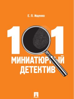 Евгений Ищенко - 101 миниатюрный детектив - Читать 📖 Читать онлайн 👀 Читаемые книги читать онлайн бесплатно 🔥 booksread-online.com