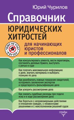 Юрий Чурилов - Справочник юридических хитростей для начинающих юристов и профессионалов - Читать 📖 Читать онлайн 👀 Читаемые книги читать онлайн бесплатно 🔥 booksread-online.com