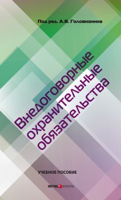 Коллектив авторов - Внедоговорные охранительные обязательства. Учебное пособие - Читать | Читать онлайн | Читаемые книги читать онлайн бесплатно | booksread-online.com