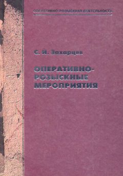 Сергей Захарцев - Оперативно-розыскные мероприятия - Читать | Читать онлайн | Читаемые книги читать онлайн бесплатно | booksread-online.com