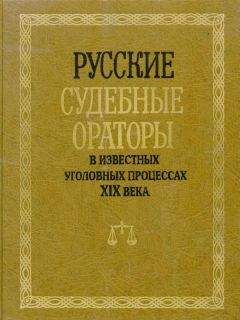 И. Потапчук - Русские судебные ораторы в известных уголовных процессах XIX века - Читать | Читать онлайн | Читаемые книги читать онлайн бесплатно | booksread-online.com