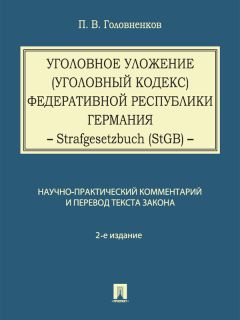 Павел Головненков - Уголовное уложение (Уголовный кодекс) Федеративной Республики Германия: научно-практический комментарий и перевод текста закона. 2-е издание - Читать 📖 Читать онлайн 👀 Читаемые книги читать онлайн бесплатно 🔥 booksread-online.com