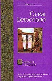 Серж Брюссоло - Лабиринт фараона - Читать 📖 Читать онлайн 👀 Читаемые книги читать онлайн бесплатно 🔥 booksread-online.com