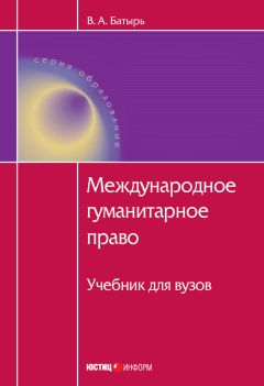 Вячеслав Батырь - Международное гуманитарное право - Читать 📖 Читать онлайн 👀 Читаемые книги читать онлайн бесплатно 🔥 booksread-online.com