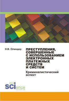 Нина Олиндер - Преступления, совершенные с использованием электронных платежных средств и систем: криминалистический аспект - Читать | Читать онлайн | Читаемые книги читать онлайн бесплатно | booksread-online.com