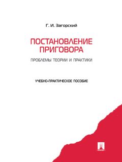 Геннадий Загорский - Постановление приговора: проблемы теории и практики - Читать 📖 Читать онлайн 👀 Читаемые книги читать онлайн бесплатно 🔥 booksread-online.com