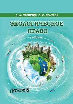 Алексей Демичев - Экологическое право - Читать 📖 Читать онлайн 👀 Читаемые книги читать онлайн бесплатно 🔥 booksread-online.com