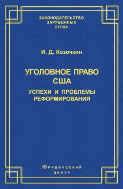 И. Козочкин - Уголовное право США: успехи и проблемы реформирования - Читать 📖 Читать онлайн 👀 Читаемые книги читать онлайн бесплатно 🔥 booksread-online.com