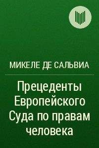 Микеле де Сальвиа - Прецеденты Европейского Суда по правам человека. Руководящие принципы судебной практики, относящейся к Европейской конвенции о защите прав человека и основных свобод. Судебная практика с 1960 по 2002г. - Читать 📖 Читать онлайн 👀 Читаемые книги читать онлайн бесплатно 🔥 booksread-online.com