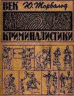 Торвальд Юрген - Век криминалистики - Читать 📖 Читать онлайн 👀 Читаемые книги читать онлайн бесплатно 🔥 booksread-online.com