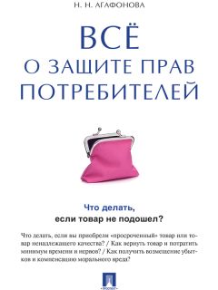Надежда Агафонова - Всё о защите прав потребителей - Читать 📖 Читать онлайн 👀 Читаемые книги читать онлайн бесплатно 🔥 booksread-online.com
