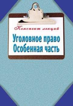 Наталья Ольшевская - Уголовное право. Особенная часть: Конспект лекций - Читать 📖 Читать онлайн 👀 Читаемые книги читать онлайн бесплатно 🔥 booksread-online.com