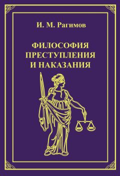 Ильгам Рагимов - Философия преступления и наказания - Читать 📖 Читать онлайн 👀 Читаемые книги читать онлайн бесплатно 🔥 booksread-online.com