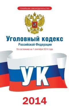 Законы РФ - Уголовный кодекс Российской Федерации [По состоянию на 1 сентября 2014 года] - Читать 📖 Читать онлайн 👀 Читаемые книги читать онлайн бесплатно 🔥 booksread-online.com