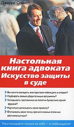 Джерри Спенс - Настольная книга адвоката. Искусство защиты в суде - Читать 📖 Читать онлайн 👀 Читаемые книги читать онлайн бесплатно 🔥 booksread-online.com