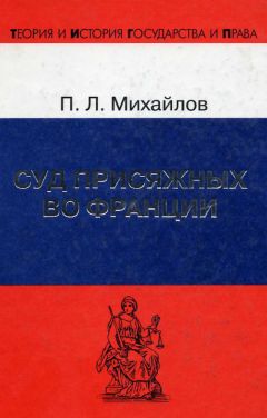 Петр Михайлов - Суд присяжных во Франции - Читать 📖 Читать онлайн 👀 Читаемые книги читать онлайн бесплатно 🔥 booksread-online.com