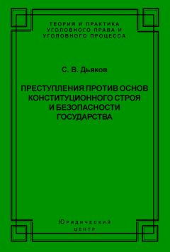 Сергей Дьяков - Преступления против основ конституционного строя и безопасности государства - Читать 📖 Читать онлайн 👀 Читаемые книги читать онлайн бесплатно 🔥 booksread-online.com