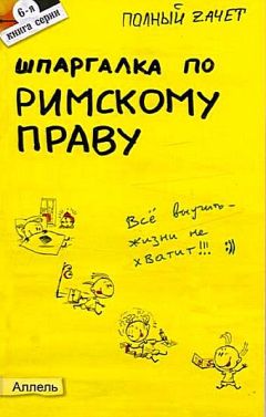 Елена Исайчева - Шпаргалка по римскому праву - Читать 📖 Читать онлайн 👀 Читаемые книги читать онлайн бесплатно 🔥 booksread-online.com