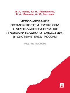 А. Дегтярев - Использование возможностей ЕИТКС ОВД в деятельности органов предварительного следствия в системе МВД России - Читать 📖 Читать онлайн 👀 Читаемые книги читать онлайн бесплатно 🔥 booksread-online.com