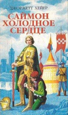 Джоржетт Хейер - Саймон Холодное Сердце - Читать 📖 Читать онлайн 👀 Читаемые книги читать онлайн бесплатно 🔥 booksread-online.com