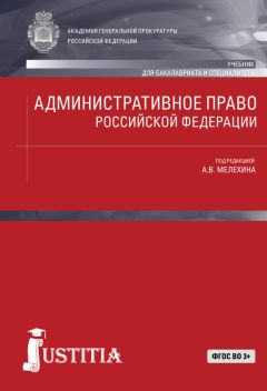 Коллектив авторов - Административное право Российской Федерации: Учебник - Читать 📖 Читать онлайн 👀 Читаемые книги читать онлайн бесплатно 🔥 booksread-online.com