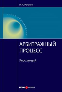Николай Рогожин - Арбитражный процесс: курс лекций - Читать | Читать онлайн | Читаемые книги читать онлайн бесплатно | booksread-online.com