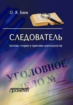 Олег Баев - Следователь (основы теории и практики деятельности) - Читать 📖 Читать онлайн 👀 Читаемые книги читать онлайн бесплатно 🔥 booksread-online.com