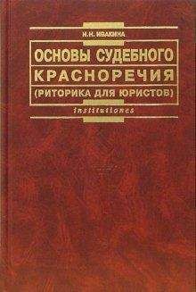 Надежда Ивакина - Основы судебного красноречия (риторика для юристов). Учебное пособие 2-е издание - Читать 📖 Читать онлайн 👀 Читаемые книги читать онлайн бесплатно 🔥 booksread-online.com