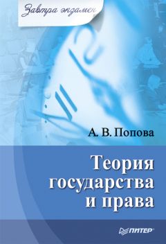 Анна Попова - Теория государства и права - Читать 📖 Читать онлайн 👀 Читаемые книги читать онлайн бесплатно 🔥 booksread-online.com