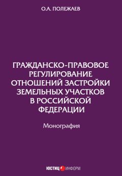 Олег Полежаев - Гражданско-правовое регулирование отношений застройки земельных участков в Российской Федерации - Читать | Читать онлайн | Читаемые книги читать онлайн бесплатно | booksread-online.com