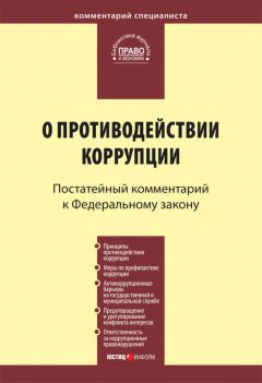 Коллектив авторов - Комментарий к Федеральному закону «О противодействии коррупции» (постатейный) - Читать 📖 Читать онлайн 👀 Читаемые книги читать онлайн бесплатно 🔥 booksread-online.com