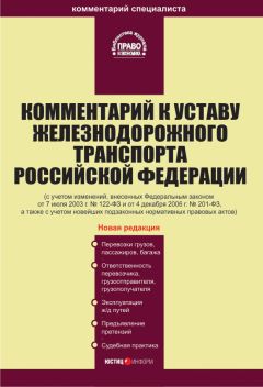 Коллектив авторов - Комментарий к Уставу железнодорожного транспорта Российской Федерации - Читать 📖 Читать онлайн 👀 Читаемые книги читать онлайн бесплатно 🔥 booksread-online.com