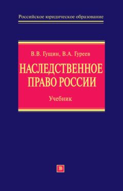 Василий Гущин - Наследственное право России: учебник - Читать 📖 Читать онлайн 👀 Читаемые книги читать онлайн бесплатно 🔥 booksread-online.com