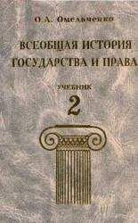 Олег Омельченко - Всеобщая история государства и права. Том 2 - Читать | Читать онлайн | Читаемые книги читать онлайн бесплатно | booksread-online.com