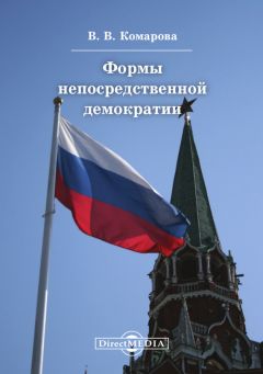 Валентина Комарова - Формы непосредственной демократии - Читать 📖 Читать онлайн 👀 Читаемые книги читать онлайн бесплатно 🔥 booksread-online.com