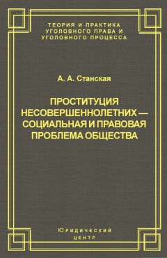 Алла Станская - Проституция несовершеннолетних – социальная и правовая проблема общества - Читать 📖 Читать онлайн 👀 Читаемые книги читать онлайн бесплатно 🔥 booksread-online.com