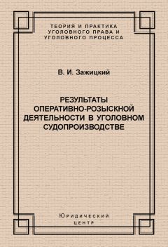 Валерий Зажицкий - Результаты оперативно-розыскной деятельности в уголовном судопроизводстве - Читать 📖 Читать онлайн 👀 Читаемые книги читать онлайн бесплатно 🔥 booksread-online.com