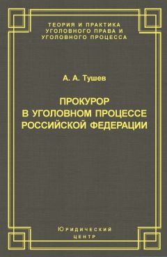 Александр Тушев - Прокурор в уголовном процессе Российской Федерации - Читать 📖 Читать онлайн 👀 Читаемые книги читать онлайн бесплатно 🔥 booksread-online.com
