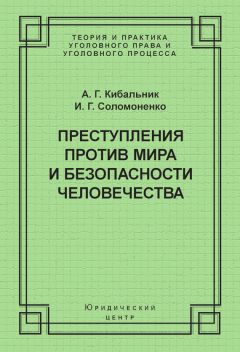 Алексей Кибальник - Преступления против мира и безопасности человечества - Читать | Читать онлайн | Читаемые книги читать онлайн бесплатно | booksread-online.com