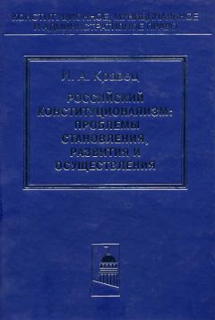 Игорь Кравец - Российский конституционализм: проблемы становления, развития и осуществления - Читать 📖 Читать онлайн 👀 Читаемые книги читать онлайн бесплатно 🔥 booksread-online.com