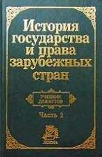 Нина Крашенинникова - История государства и права зарубежных стран. Часть2 - Читать 📖 Читать онлайн 👀 Читаемые книги читать онлайн бесплатно 🔥 booksread-online.com
