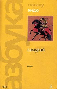 Сюсаку Эндо - Самурай - Читать 📖 Читать онлайн 👀 Читаемые книги читать онлайн бесплатно 🔥 booksread-online.com