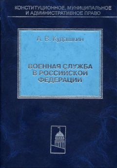 Александр Кудашкин - Военная служба в Российской Федерации. Теория и практика правового регулирования - Читать 📖 Читать онлайн 👀 Читаемые книги читать онлайн бесплатно 🔥 booksread-online.com